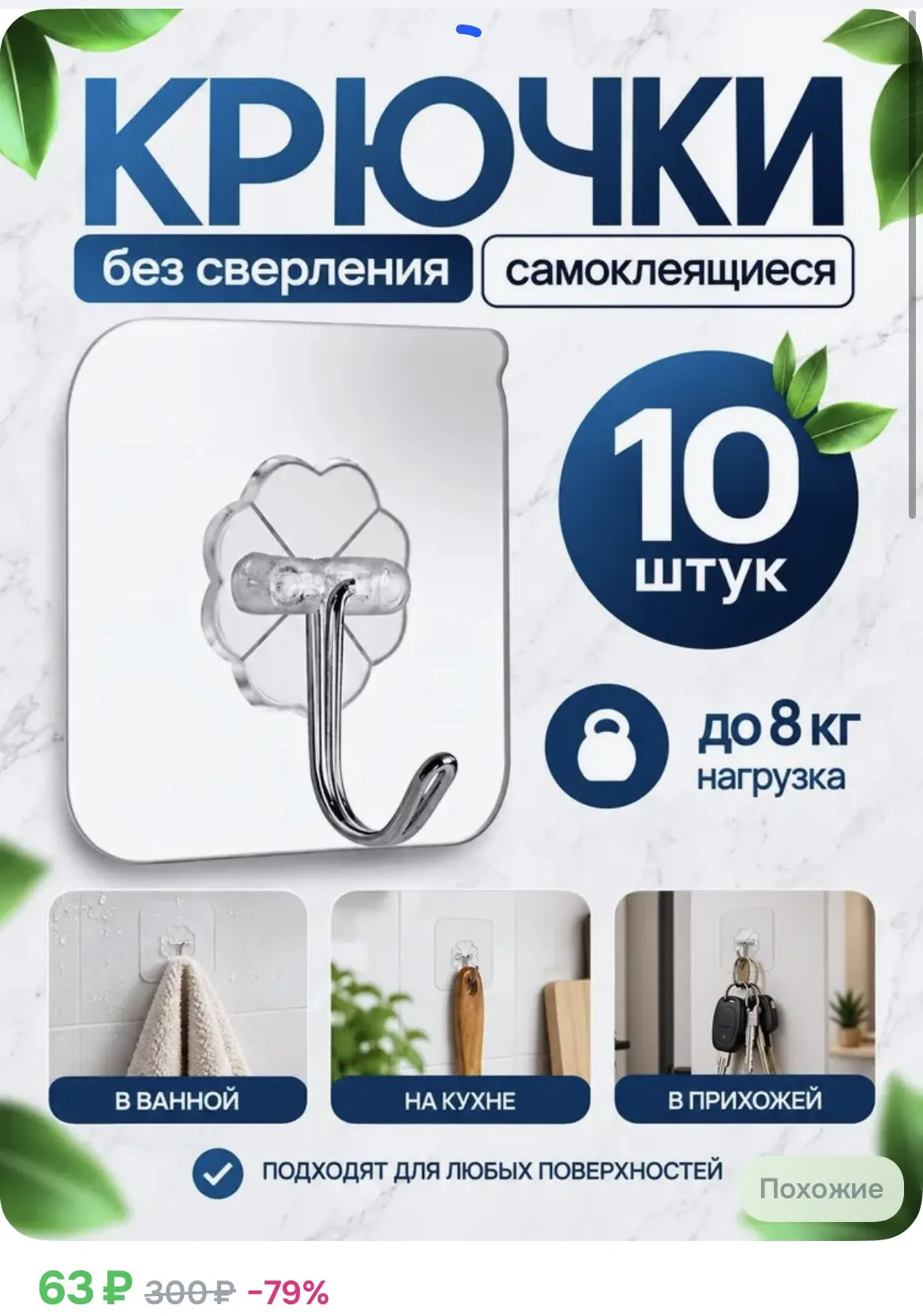 63₽ крючки самоклеющиеся 10 штук