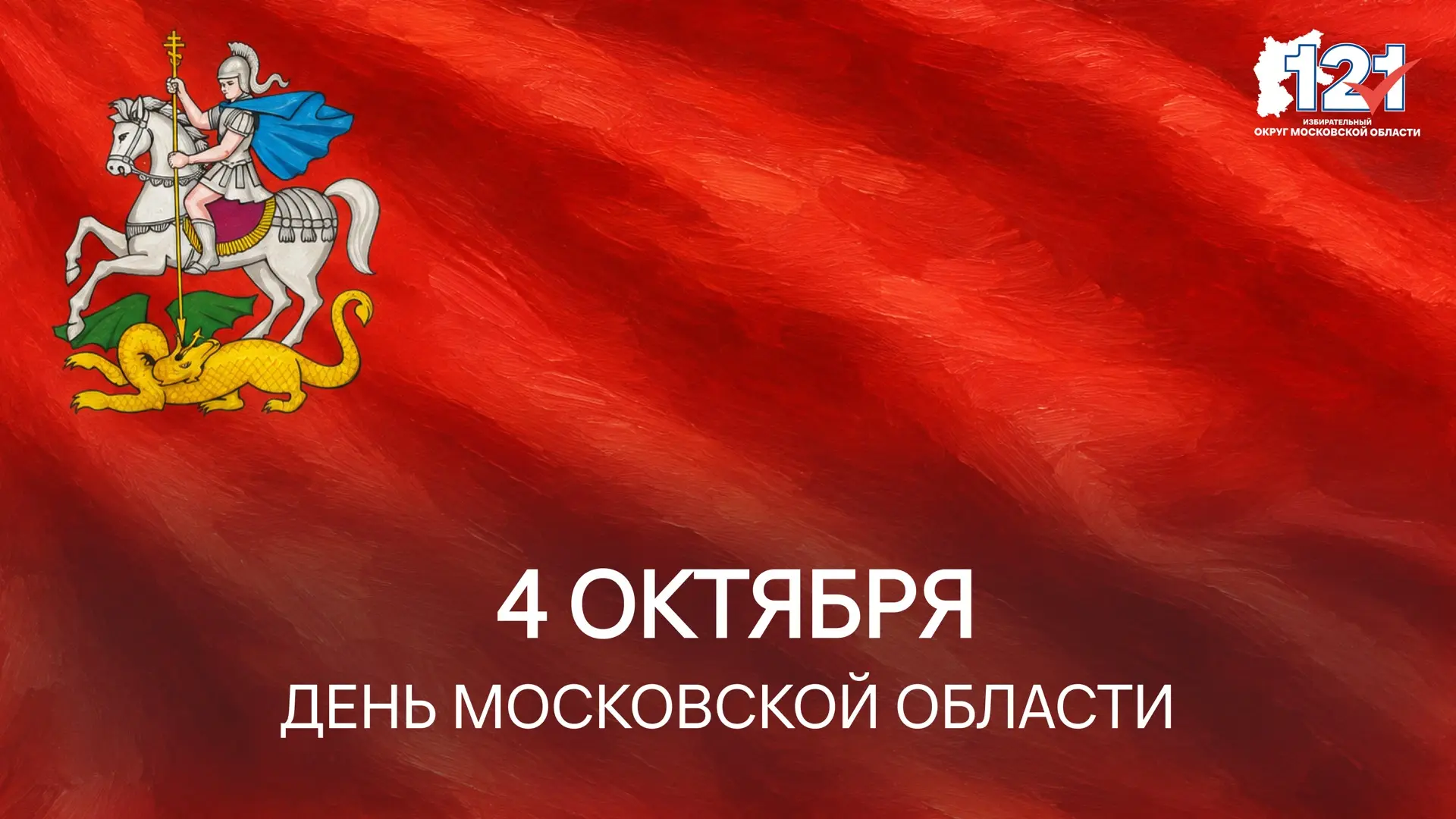 Сегодня нашему Подмосковью исполняется 97 лет!