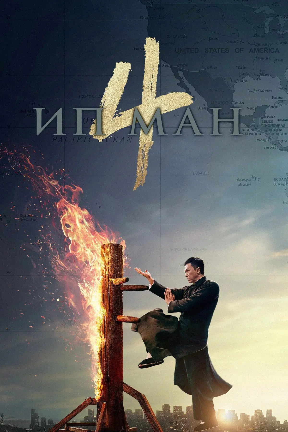 Ип Ман 4 💥