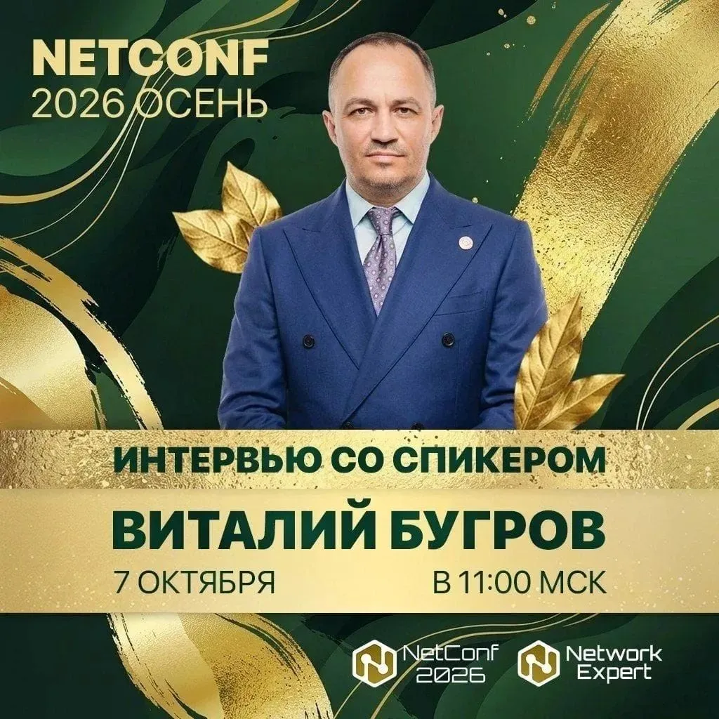 🔥 Онлайн-конференция NetConf 2026 Осень в самом разгаре