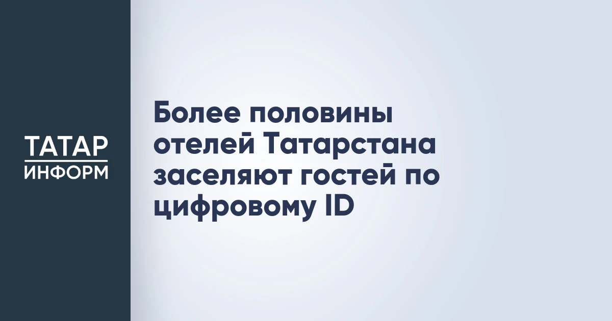 Более половины отелей Татарстана заселяют гостей по цифровому ID