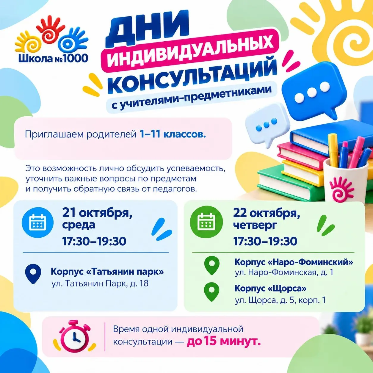 📚 Дни индивидуальных консультаций с учителями-предметниками