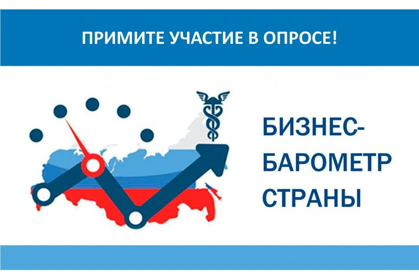🚀 Стартовал  очередной  этап «БИЗНЕС-БАРОМЕТРА СТРАНЫ»