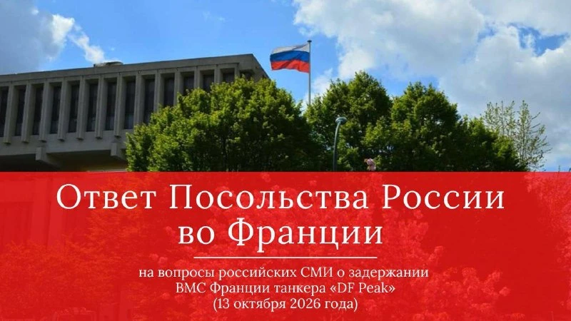 🇷🇺🇫🇷 Ответ Посольства России во Франции на вопросы российских СМИ о задержании ВМС ...