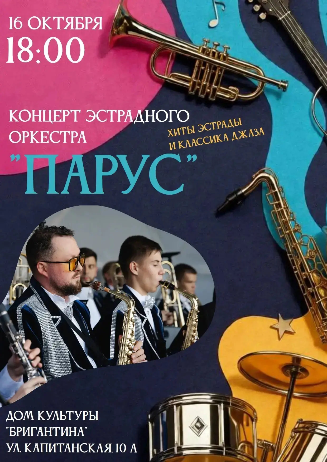 Эстрадный оркестр «Парус» приглашает на концерт