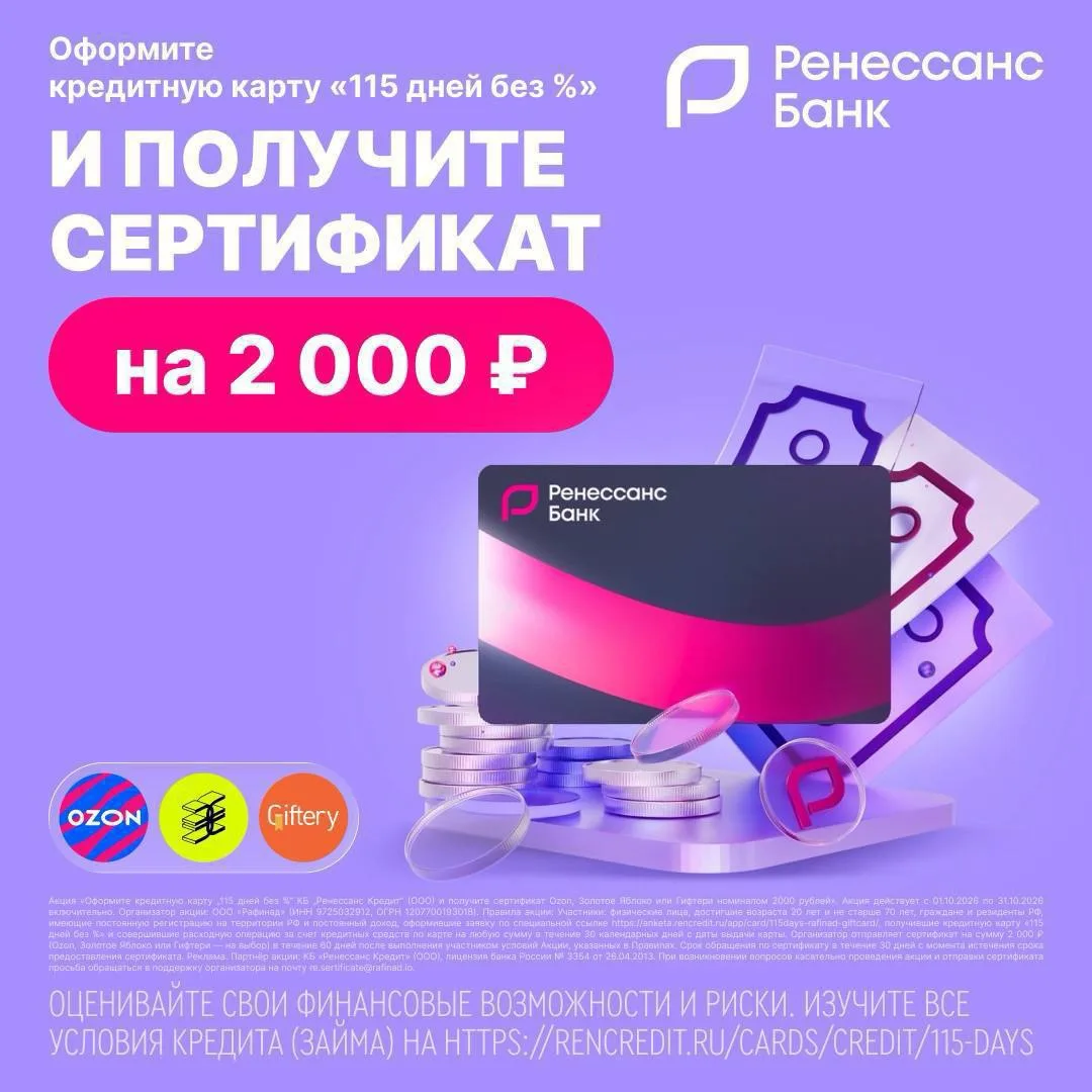 Получите сертификат на 2 000 ₽ от «Ренессанс Банка» за оформление кредитной карты «115 ...