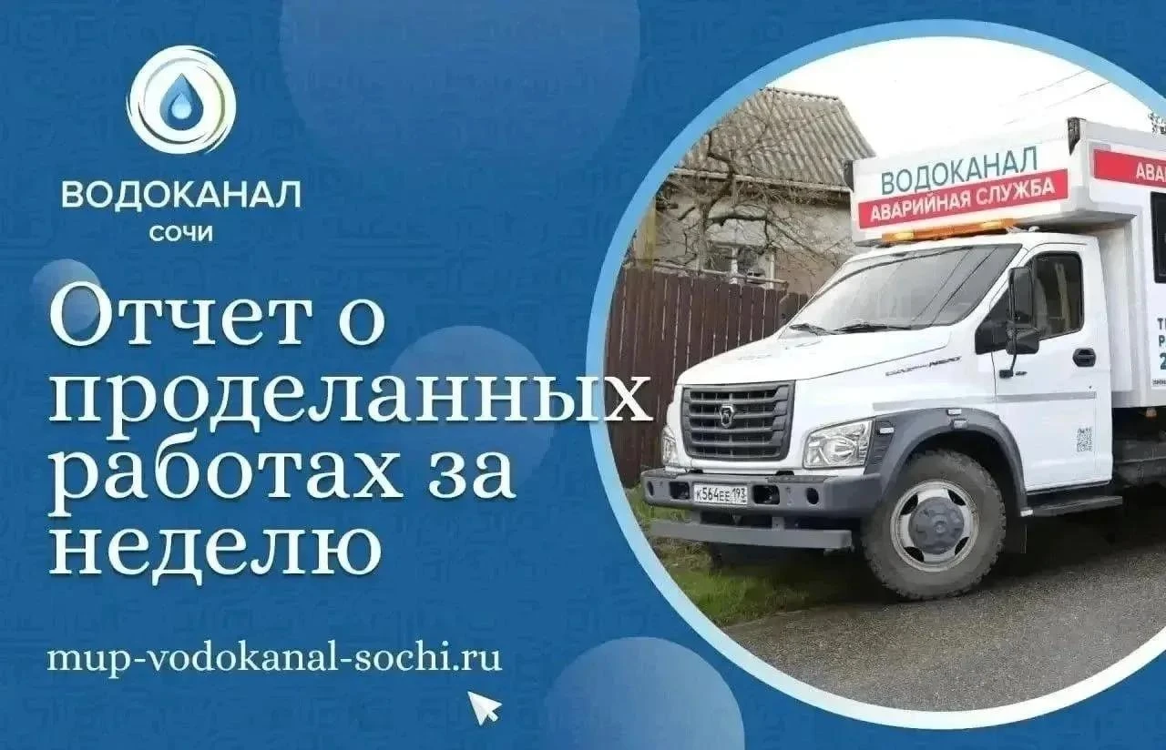 За прошедшую неделю силами МУП г. Сочи «Водоканал»: