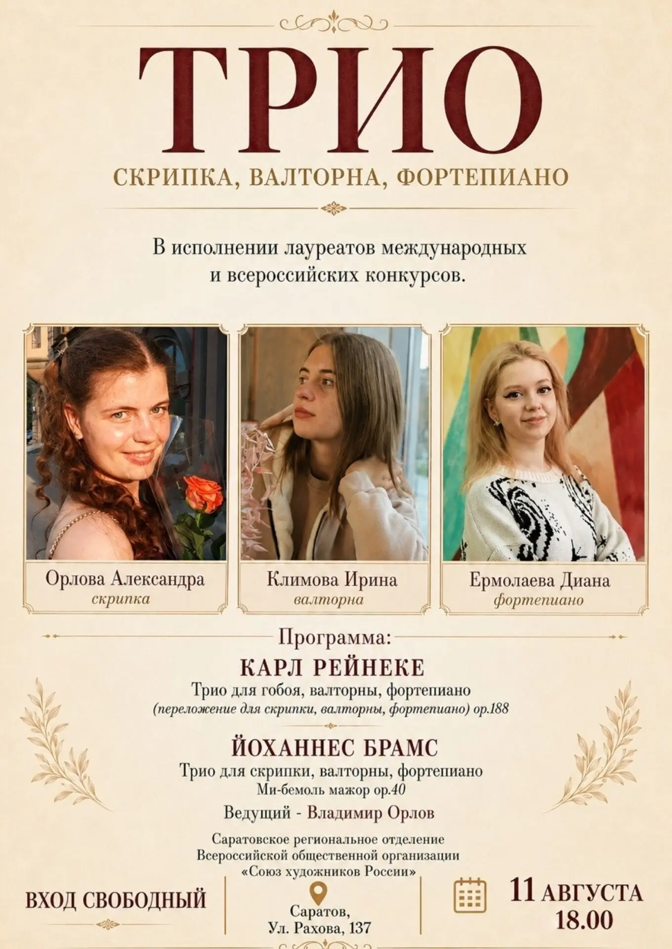 🎻 Концерт классической музыки в Саратове: Трио скрипки, валторны и фортепиано