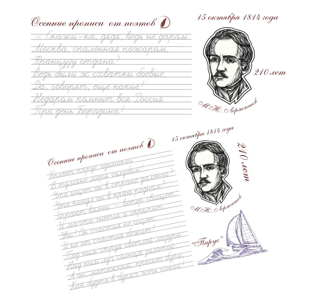Прописи со строками Лермонтова ("Бородино" (отрывок) и "Парус"). Надеюсь, пригодятся🤗....