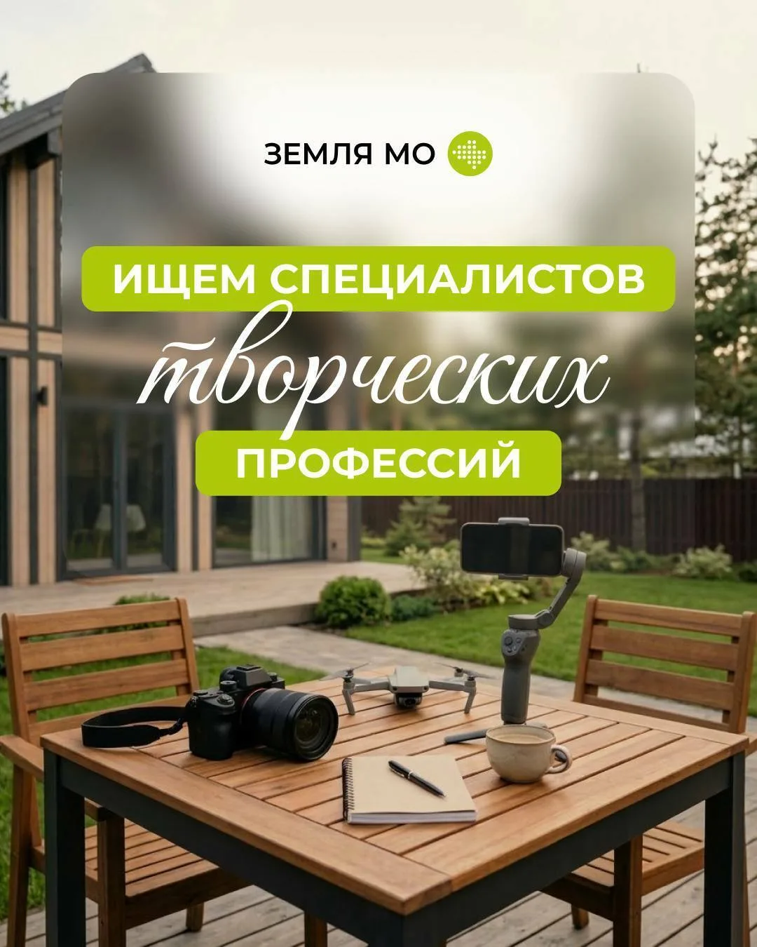 Ищем творческих специалистов среди жителей «Земля МО» 🏡💚