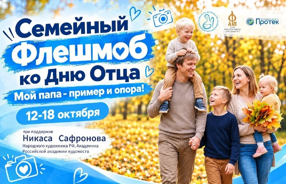 Жители региона смогут присоединиться к семейному флешмобу «Мой папа – пример и опора!»