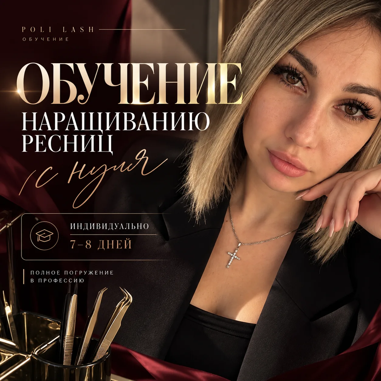 Хочешь стать lash-мастером, но не понимаешь, с чего начать?