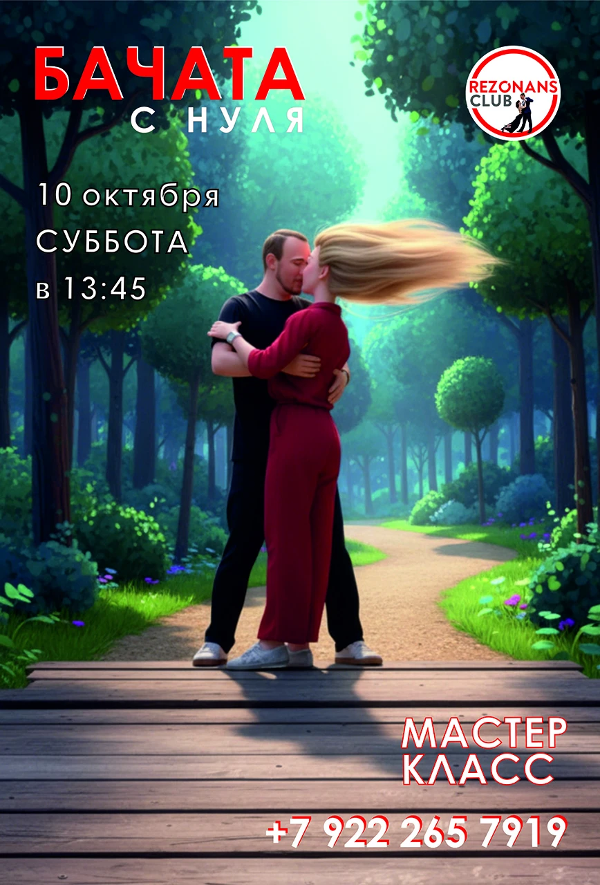 💃🕺 Приходи на весёлый и энергичный мастер-класс  БАЧАТА с НУЛЯ - и узнаешь и попробуе...