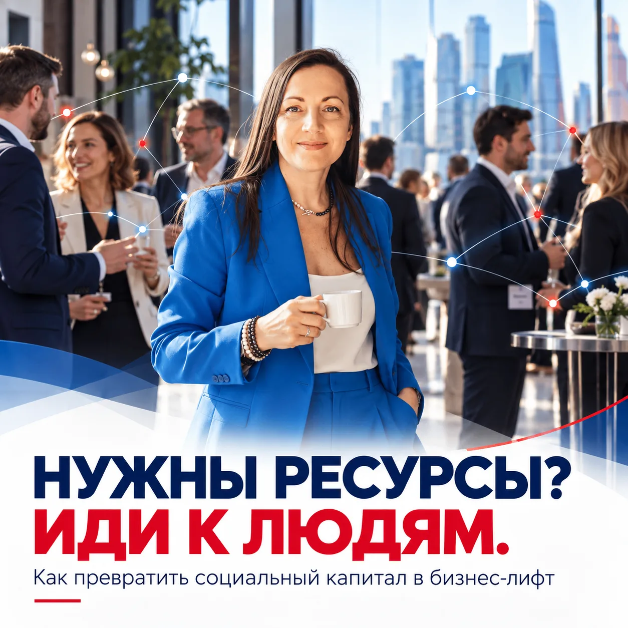 🌏 Все ресурсы мира — у людей. Нужны ресурсы? Иди к людям.