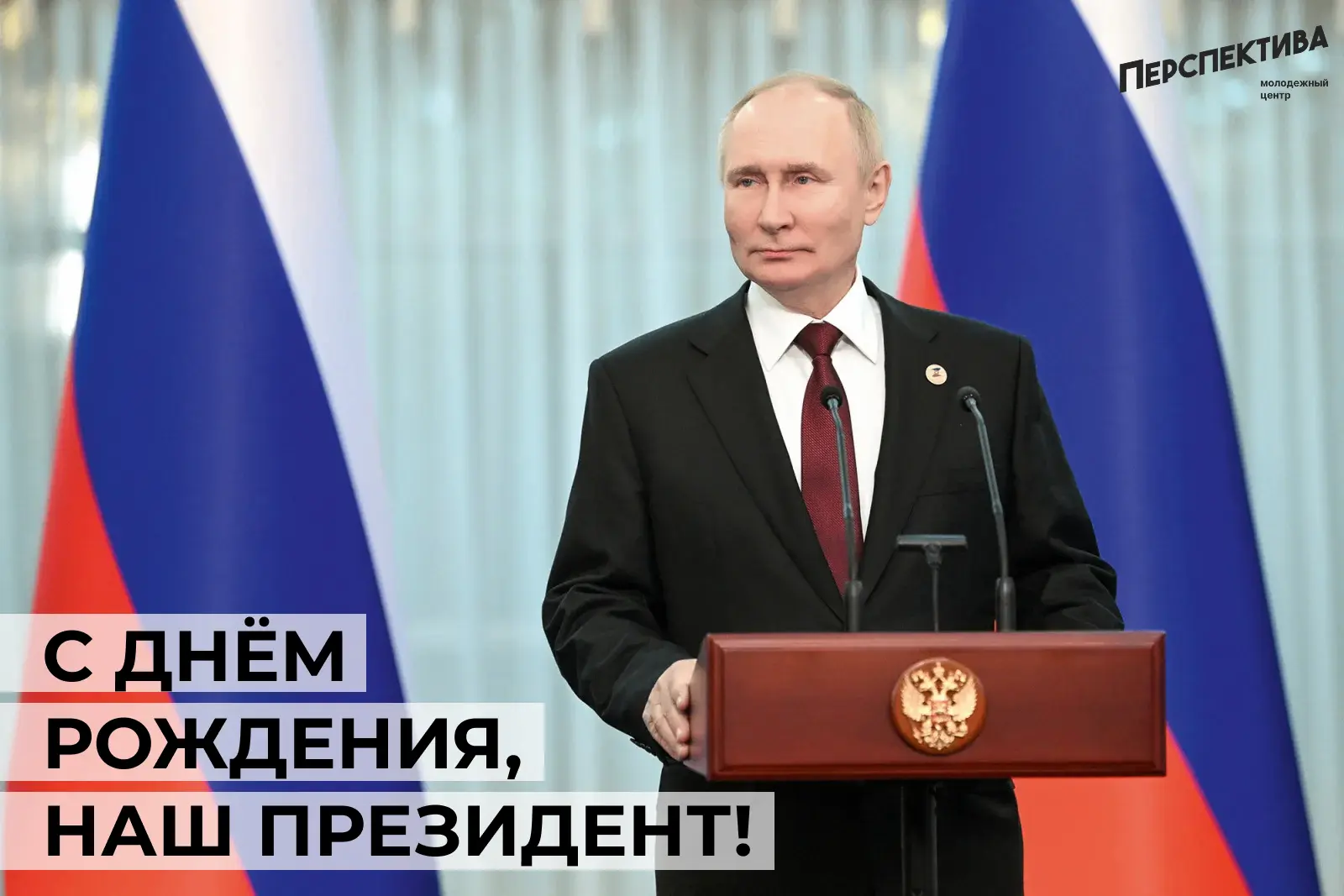 🎉 Сегодня свой День рождения празднует Президент Российской Федерации Владимир Владими...
