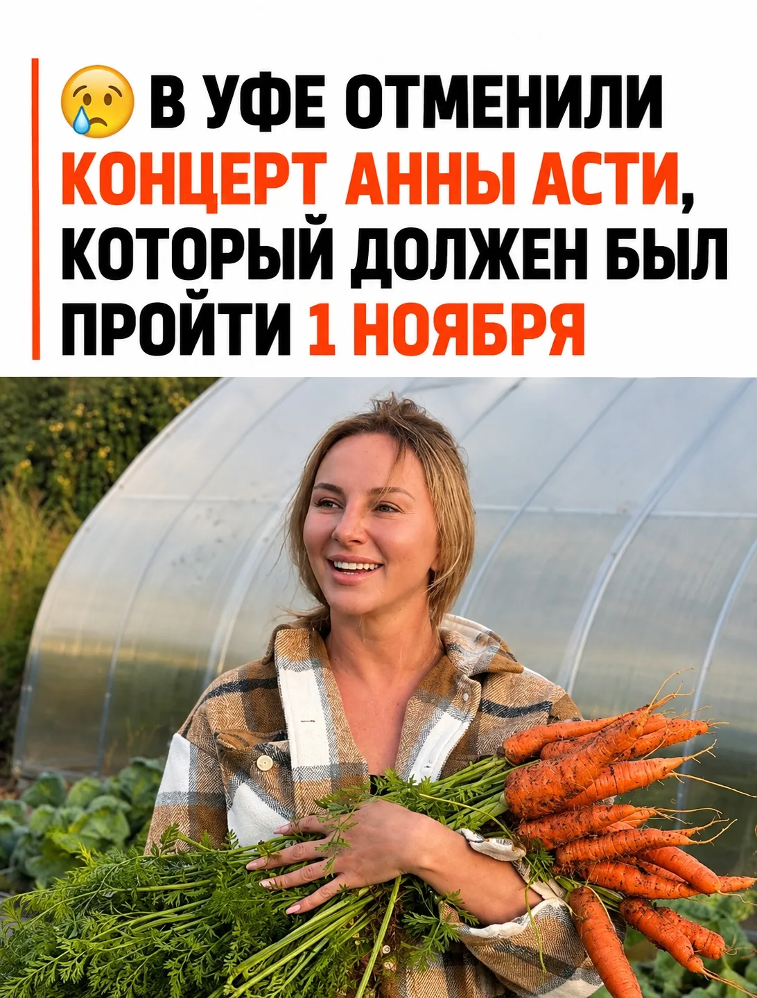 🚨 Концерт Анны Асти в Уфе отменён. Что будет с билетами?
