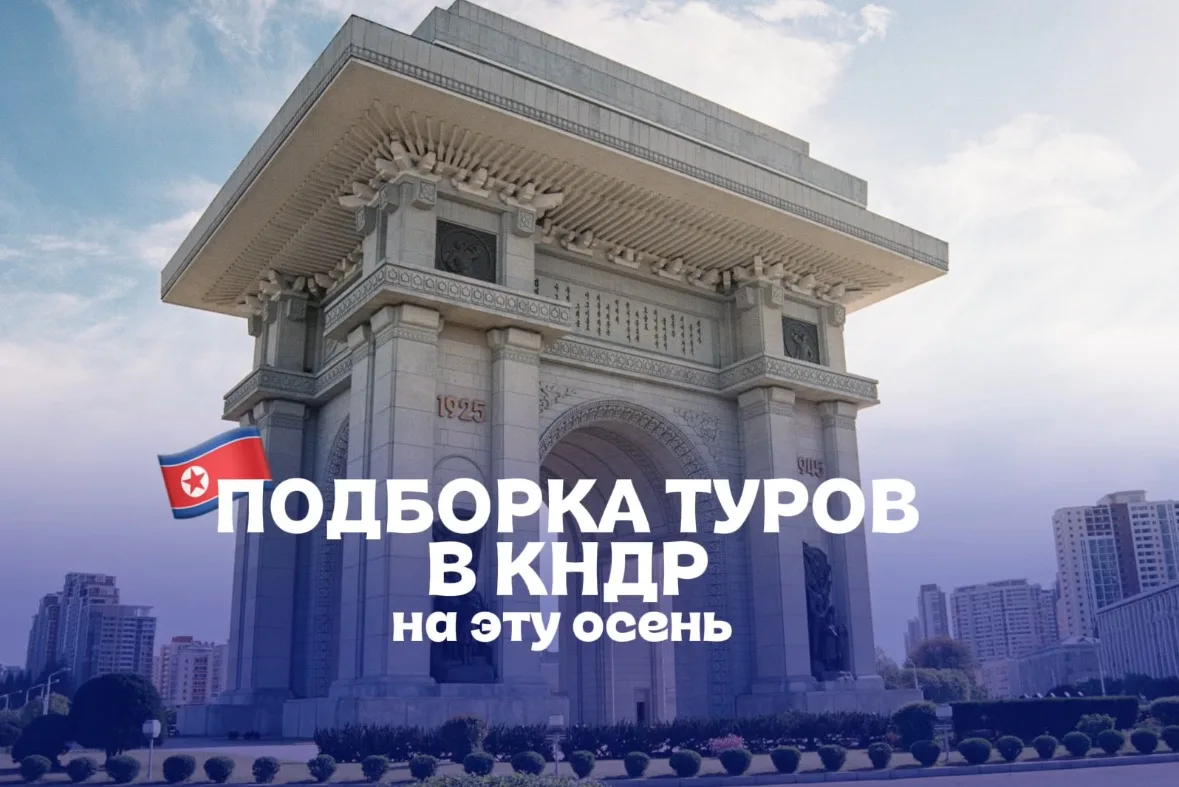 ПОДБОРКА ОСЕННИХ ТУРОВ В КНДР (СЕВЕРНАЯ КОРЕЯ) ОТ ВОСТОК ИНТУР 🇰🇵