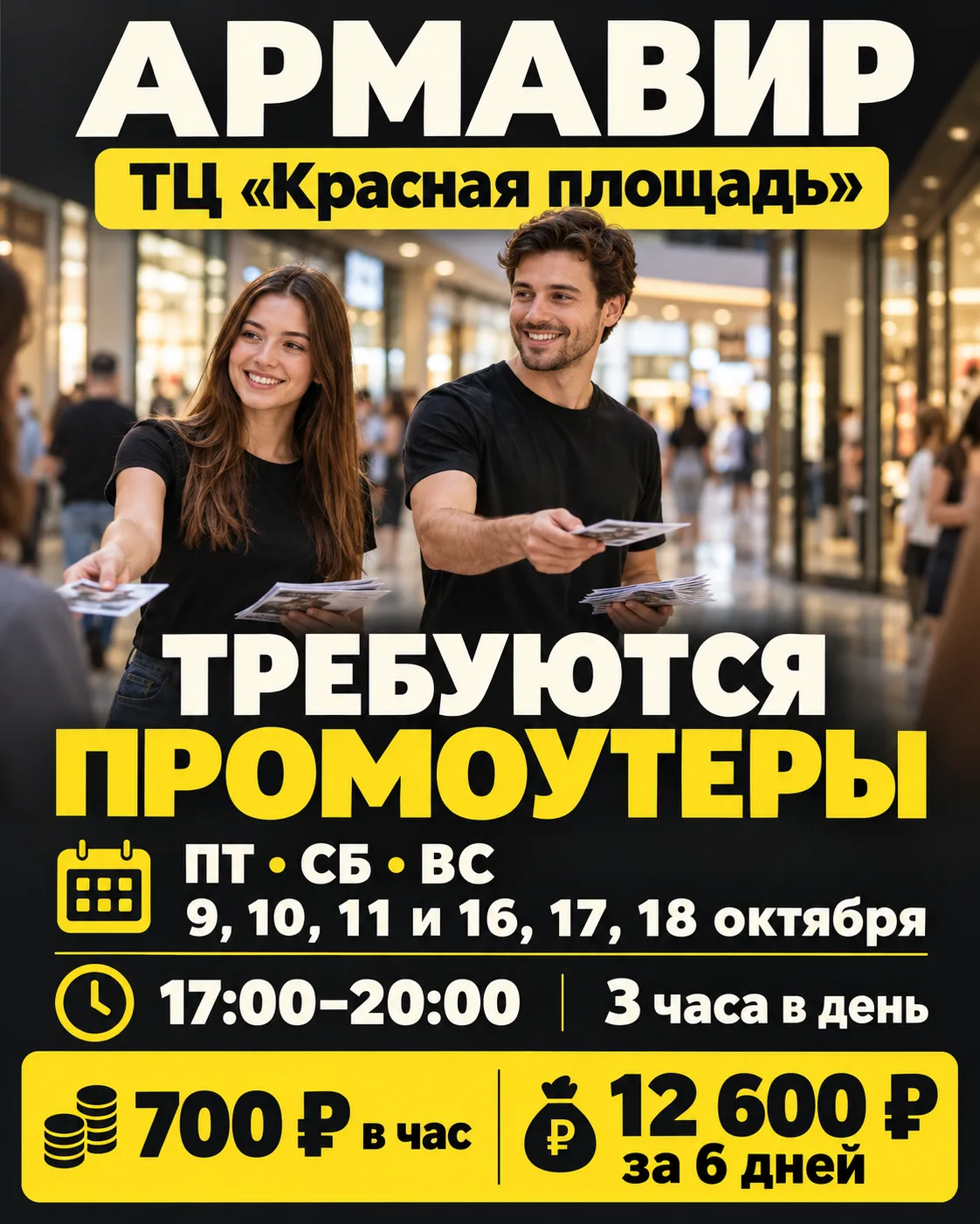 АРМАВИР • ТРЕБУЮТСЯ ПРОМОУТЕРЫ!