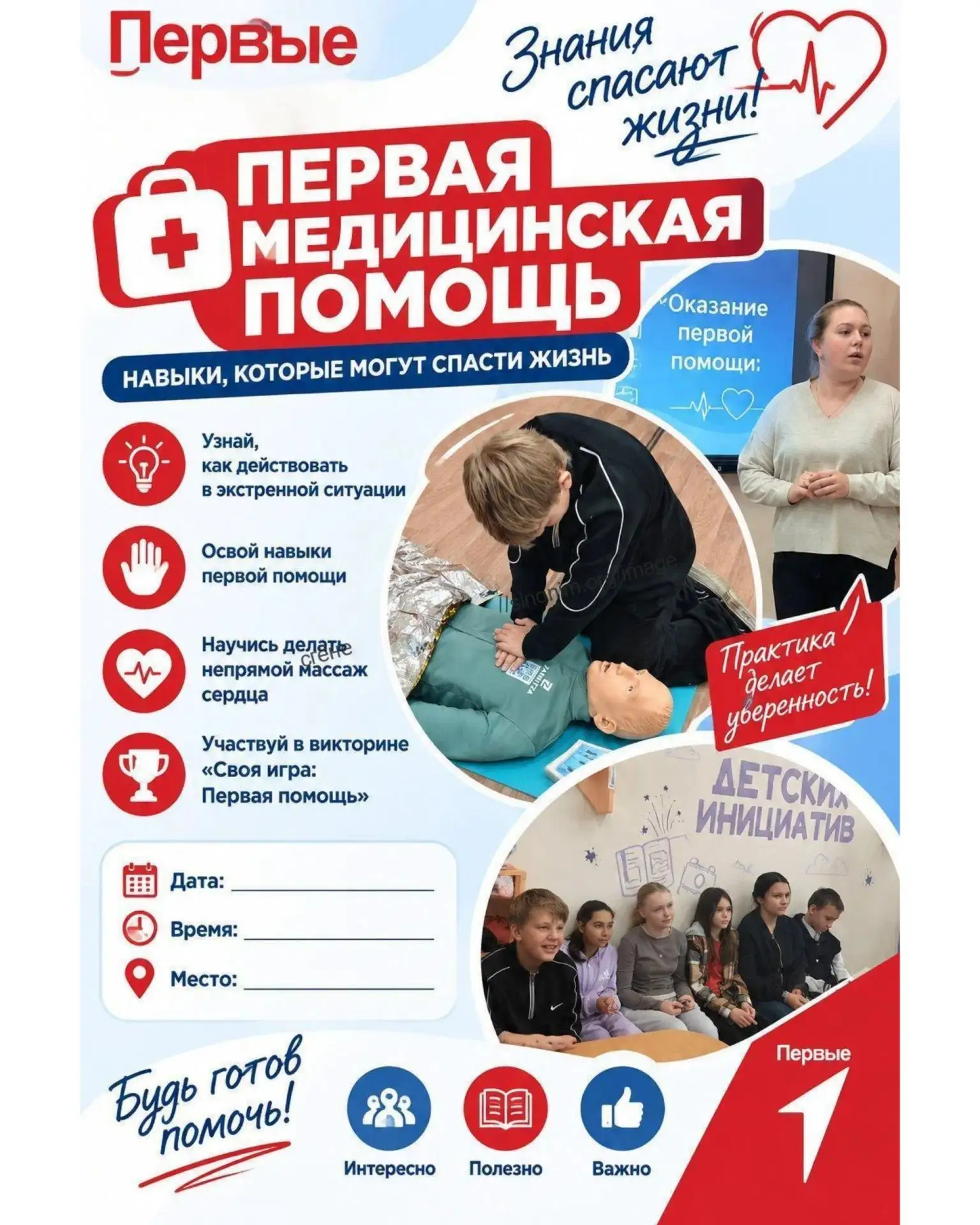 🚑Знания, которые могут спасти жизнь — это база. Сегодня активисты «Движения Первых» по...