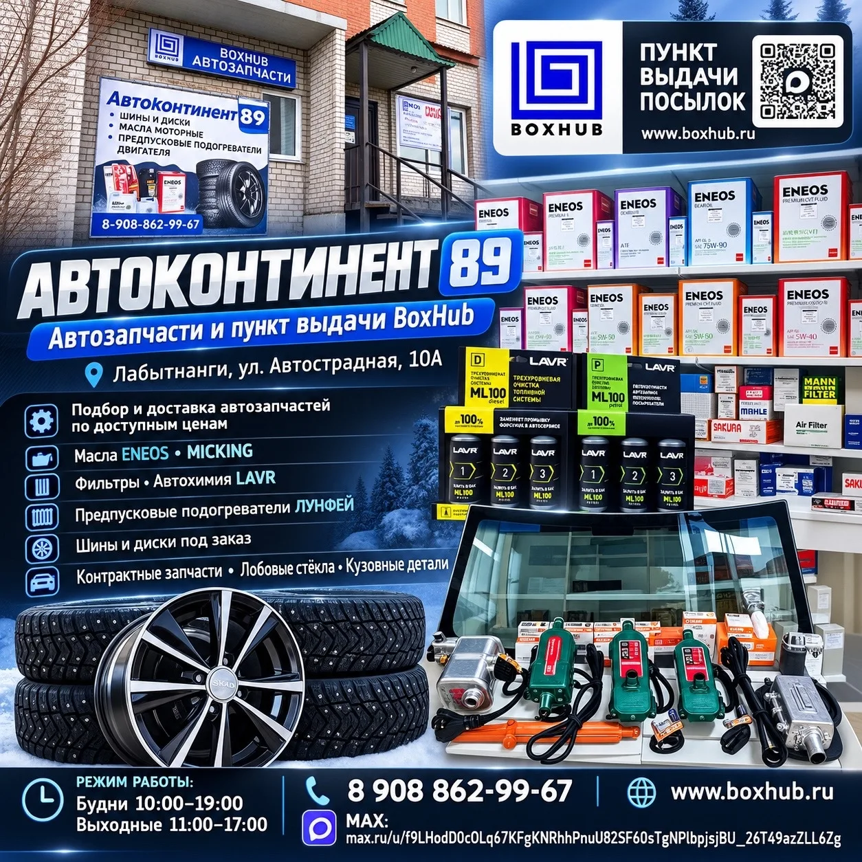 🚘 АВТОКОНТИНЕНТ 89 — АВТОЗАПЧАСТИ И BOXHUB В ЛАБЫТНАНГИ!