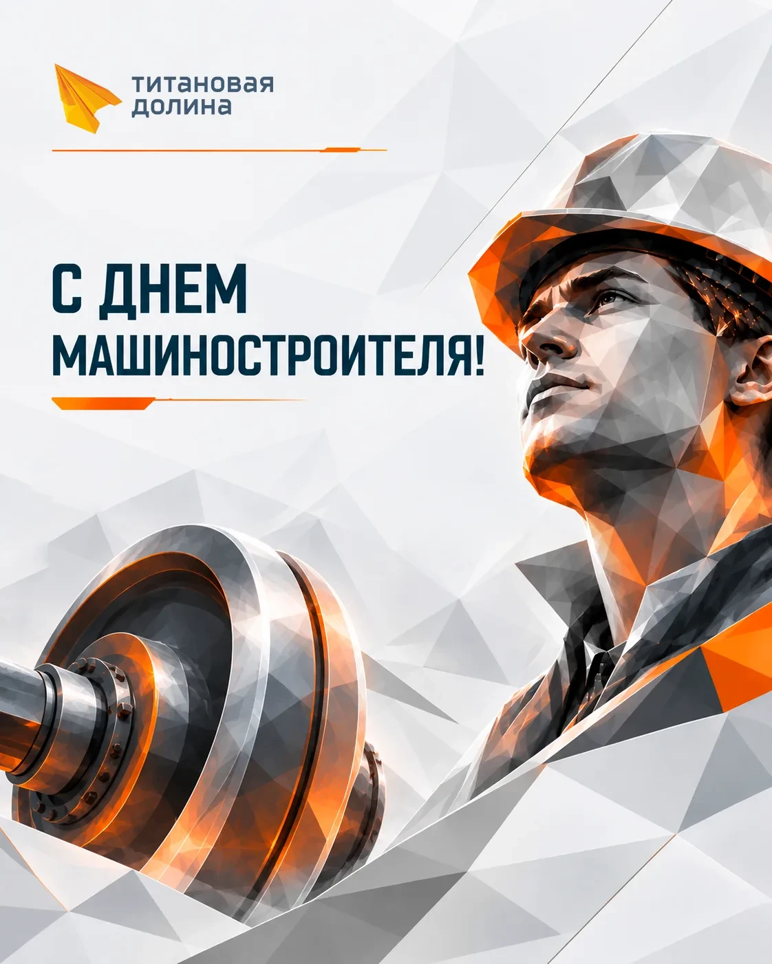 Машиностроение требует особого характера — прочного, как титан, и слаженного, как непре...