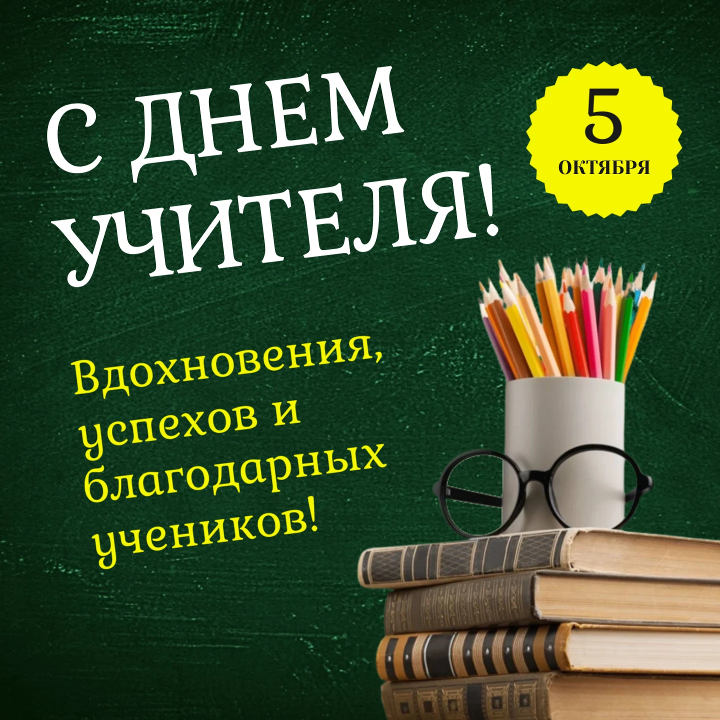 1 октября во всем мире отмечают День учителя. Праздник учредила Всемирная организация Ю...