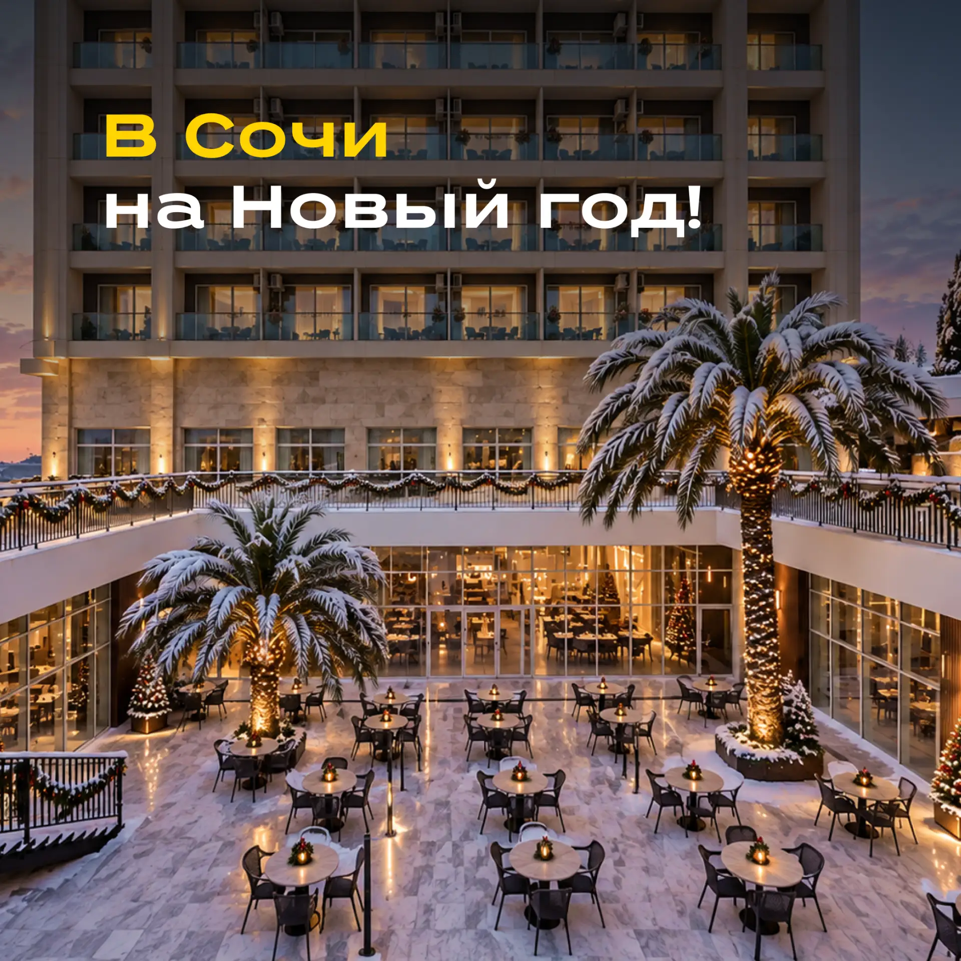 🎄 Уже спрашивают новогодний Сочи? Праздничные программы уже в продаже!