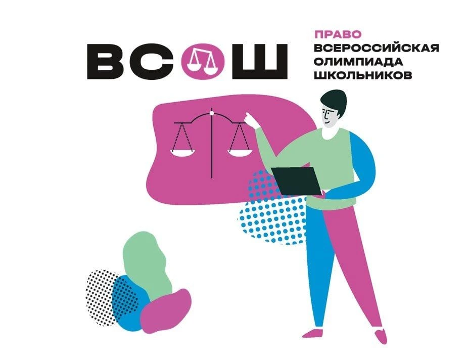 🎉 Поздравляем призёров школьного этапа Всероссийской олимпиады школьников по праву! 🎉