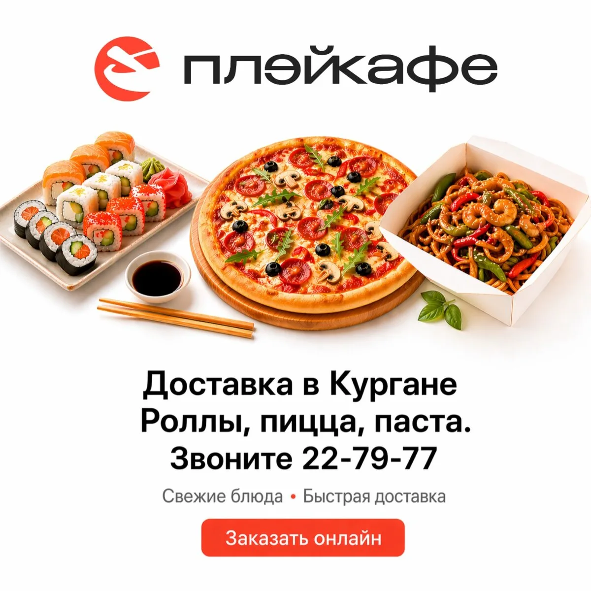 Доставка очень вкусной готовой еды в Кургане!