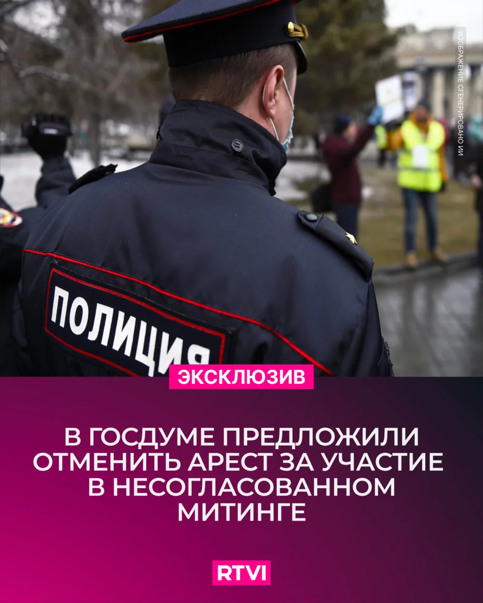 Депутаты от КПРФ предложили не арестовывать людей за первичное однократное участие в не...