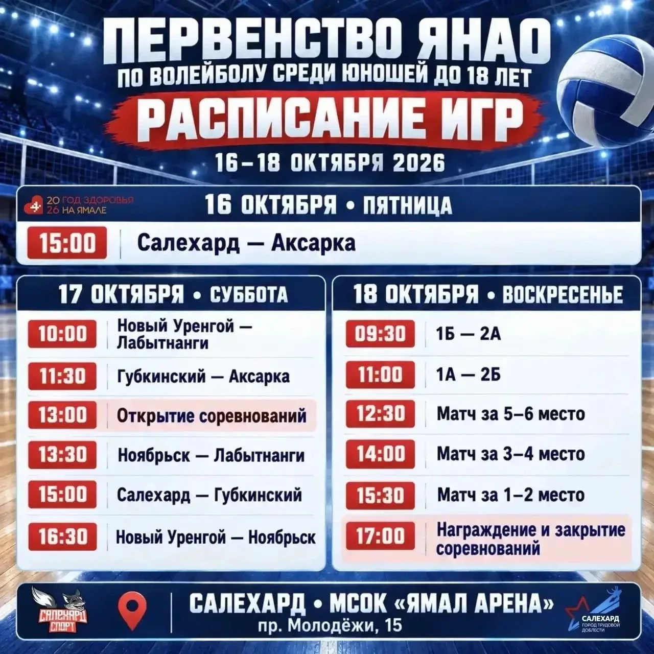 🏐 Первенство ЯНАО по волейболу среди юношей пройдет в Салехарде