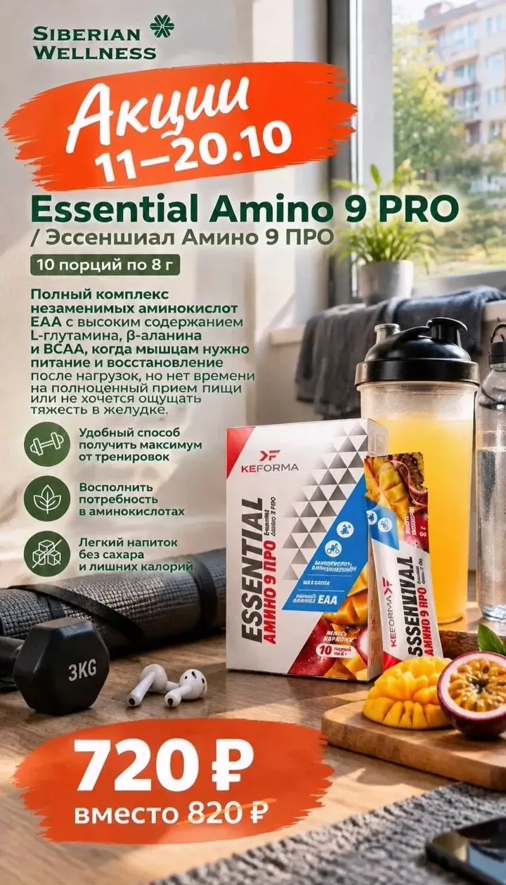 Essential Amino 9 PRO / Эссеншиал Амино 9 ПРО, 10 порций по 8 г https://ru.siberianheal...