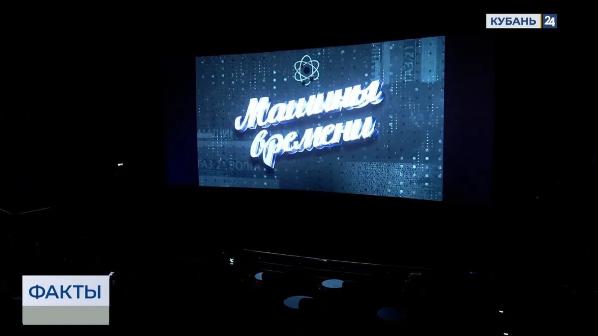 📰 Новый проект «Кубань 24» «Машины времени» представили в кинотеатре в Краснодаре