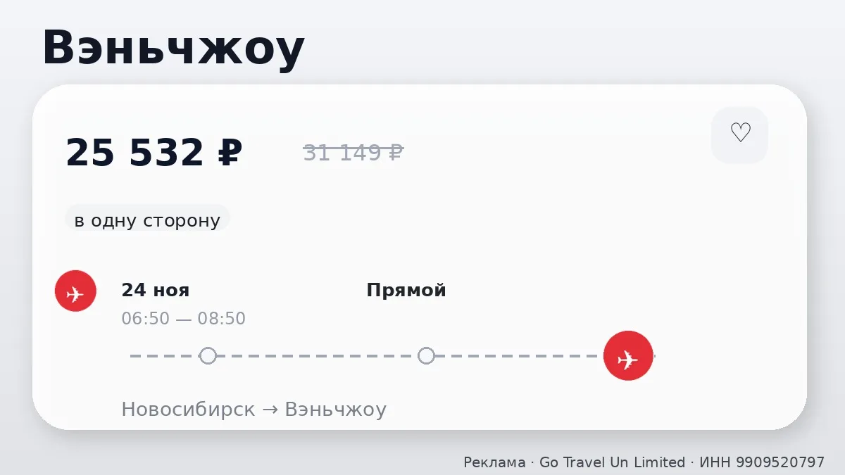 💸 Через Новосибирск → Вэньчжоу: в ноябре, в одну сторону.