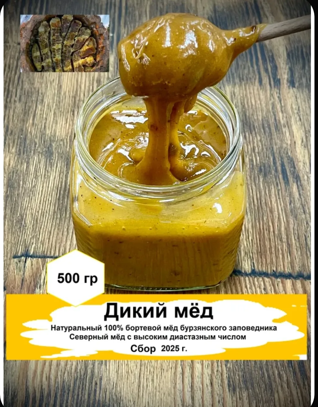 Дикий мёд натуральный бортевой, лесной мёд диких пчёл 2026 г.