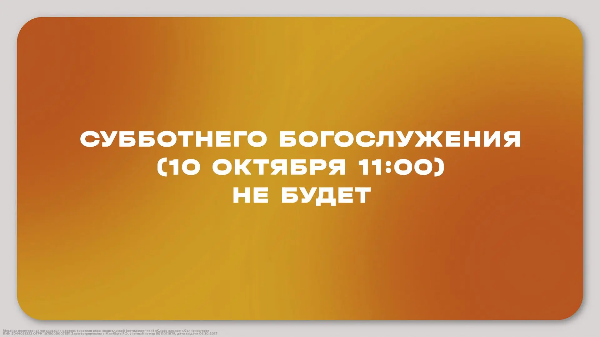 Напоминаем, богослужения 10 октября в 11:00 не будет.