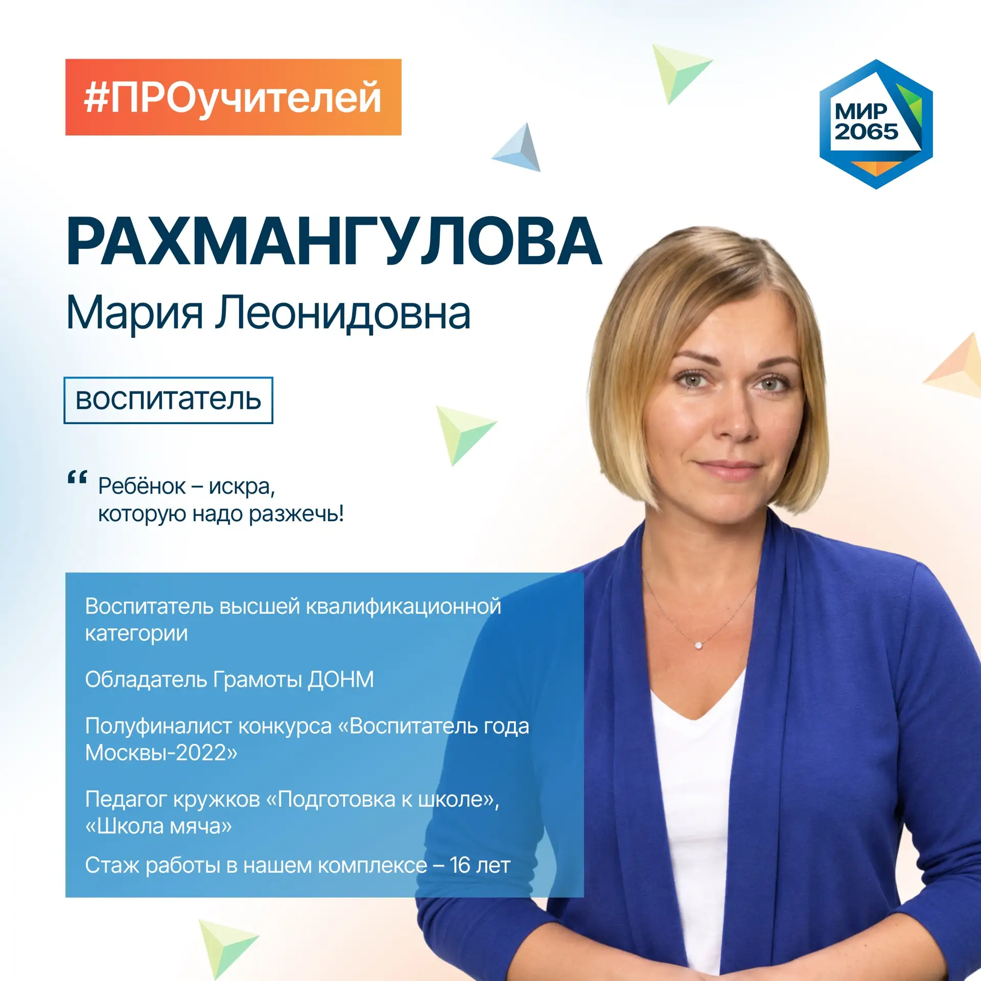 👋🏻 Встречайте нового героя рубрики #ПРОучителей - Рахмангулову Марию Леонидовну!