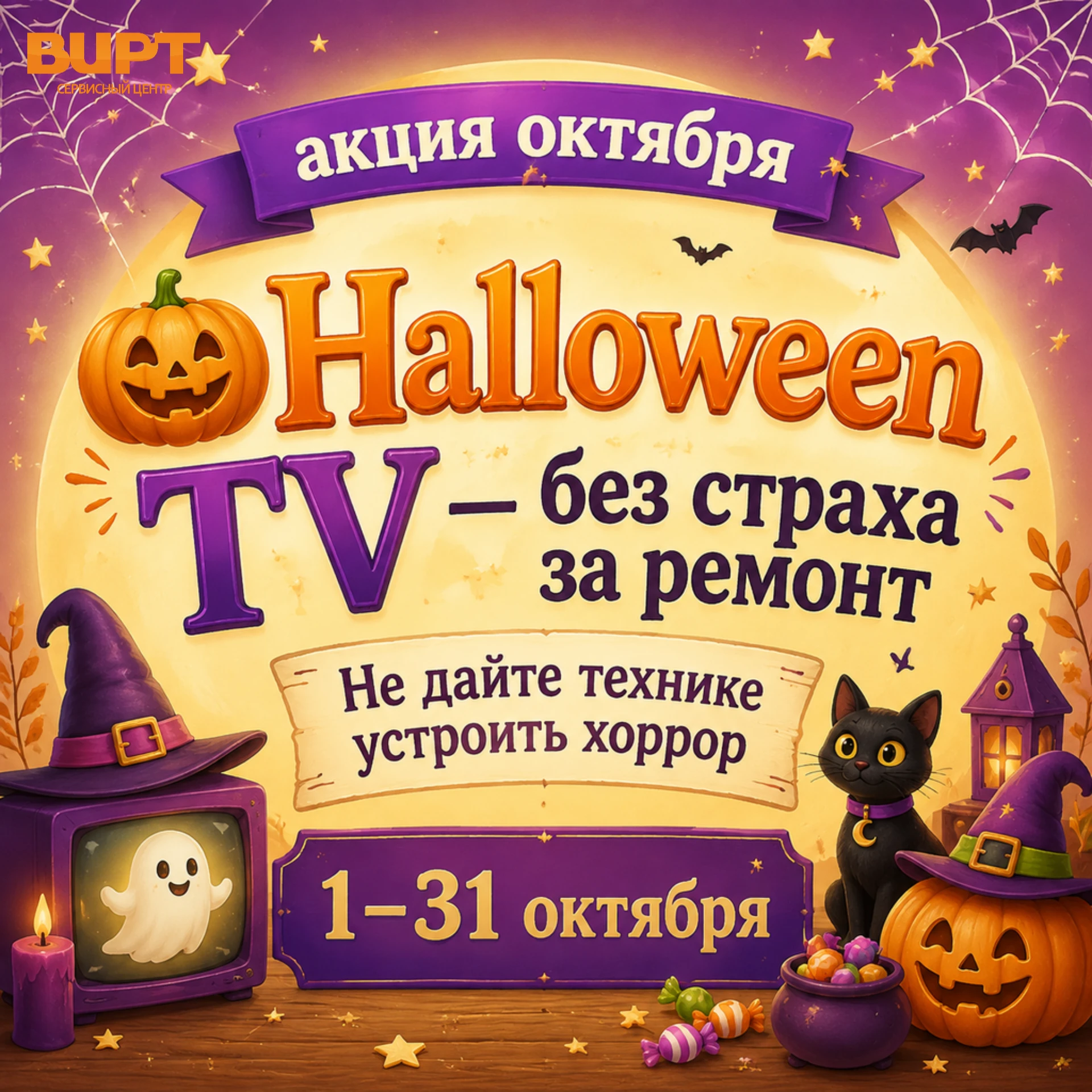 🎃 УСПЕВАЙТЕ! Halloween TV — без страха за ремонт