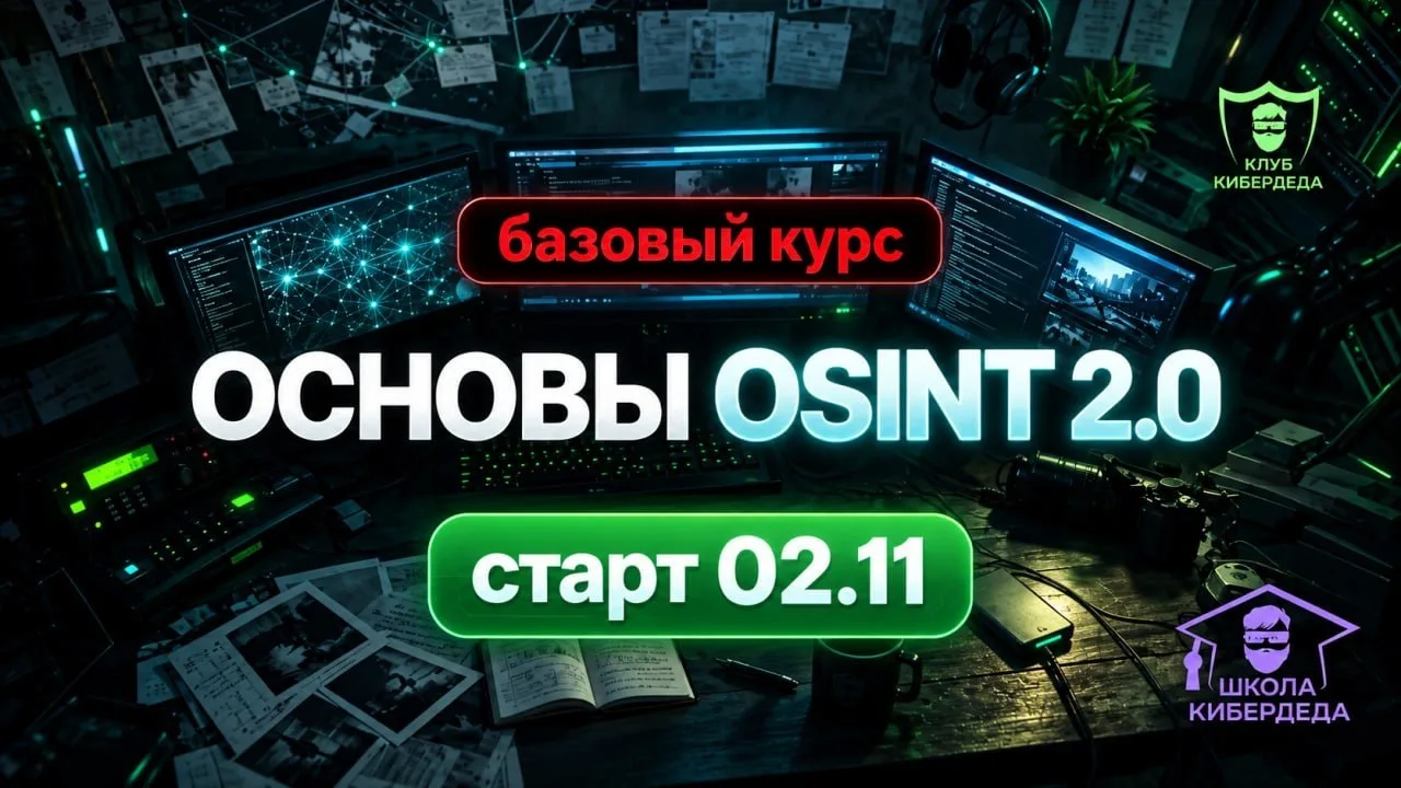 💎 СТАРТ 02.11 | ОСНОВЫ OSINT 2.0