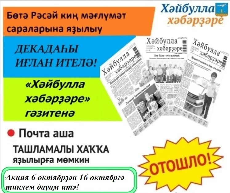 Ташламалы хаҡҡа яҙылып өлгөрөгөҙ!