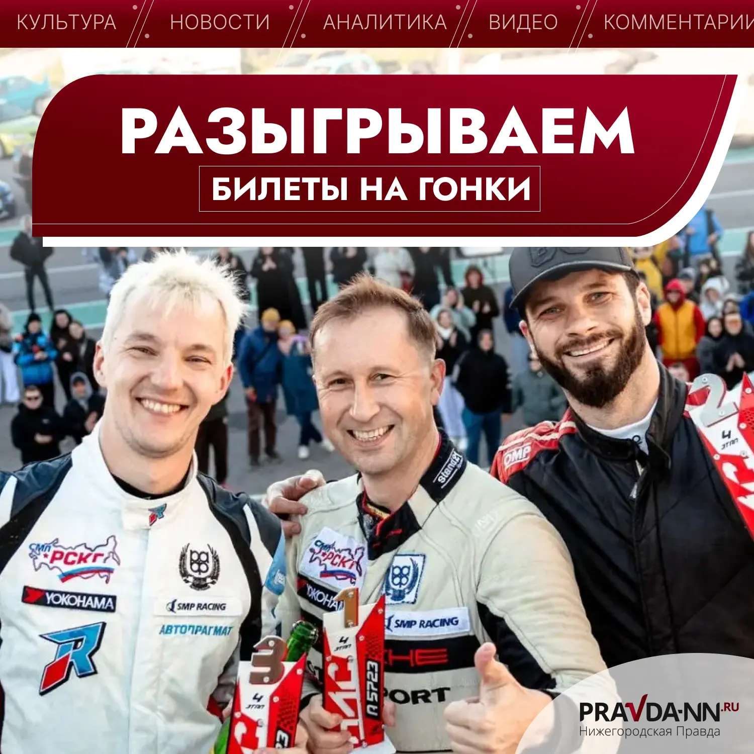 😉 Хотите попасть на финал гоночной серии НЛС? С «Нижегородской правдой» это возможно!