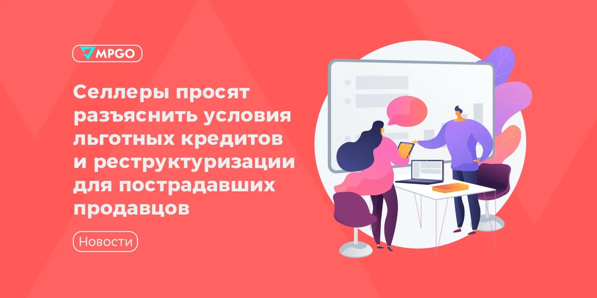 Селлеры просят разъяснить условия льготных кредитов и реструктуризации для пострадавших...