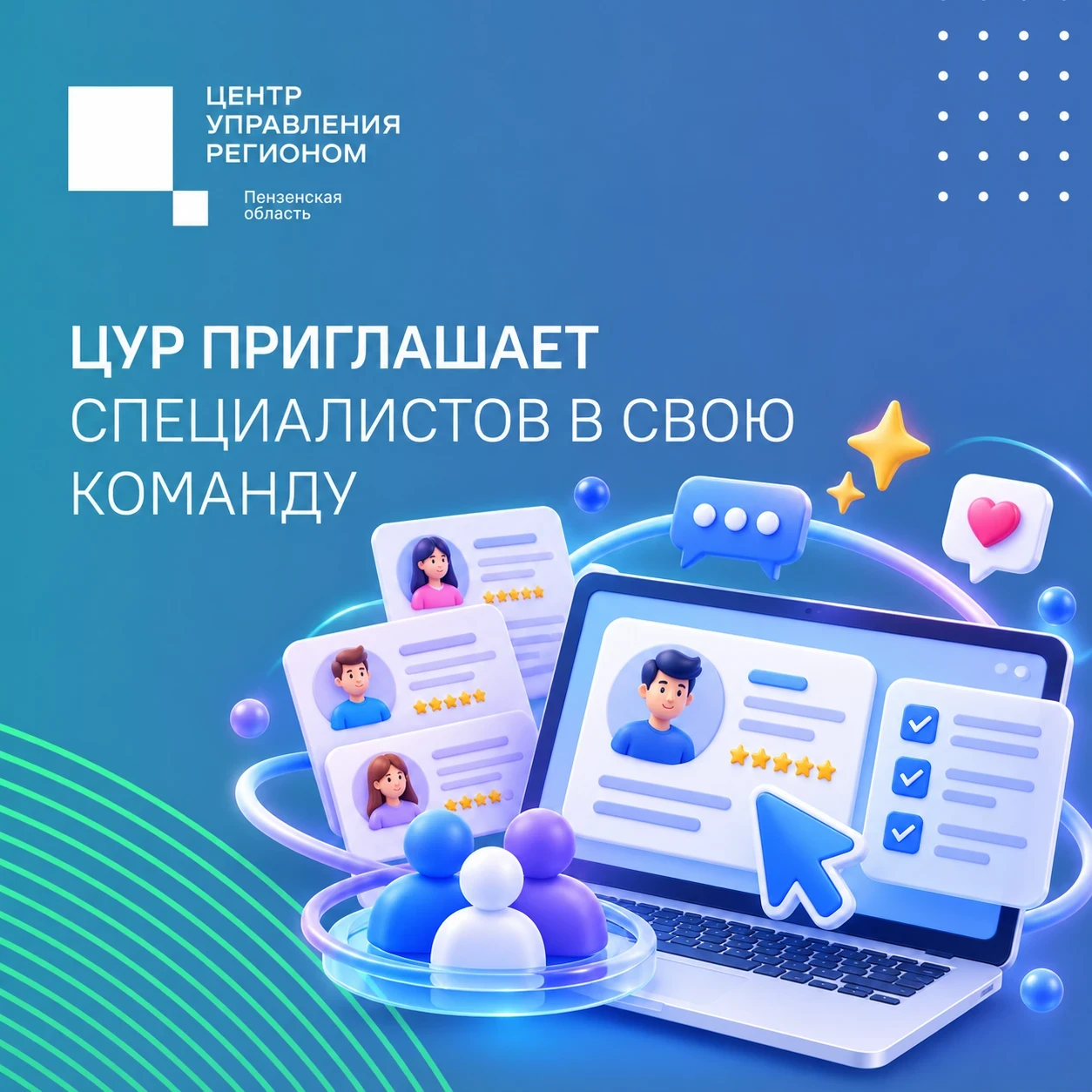 💼 Приглашаем в команду ЦУР Пензенской области!
