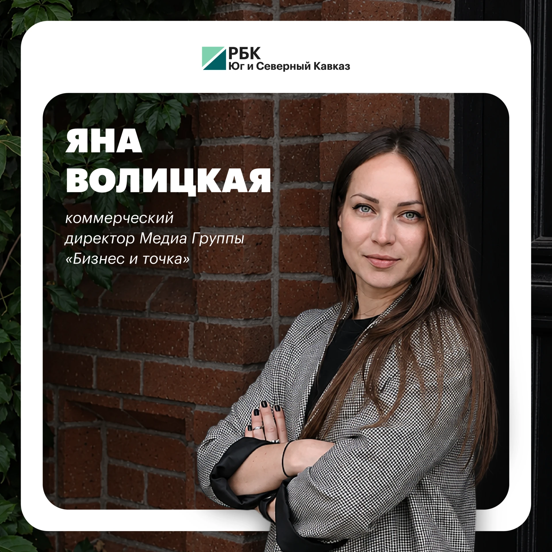 ✅ Коммерческим директором «Бизнес и Точка» назначена Яна Волицкая