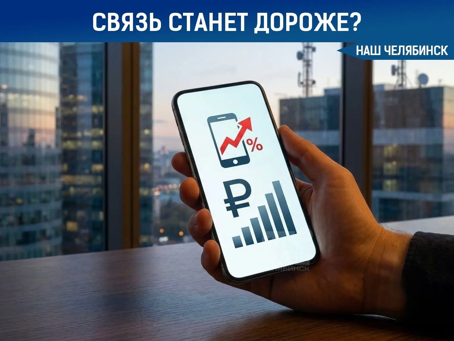 💸 Мобильная связь в России может подорожать
