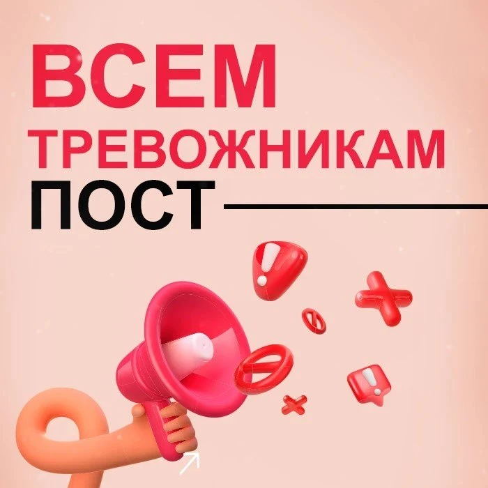 ‼️Всем тревожникам пост