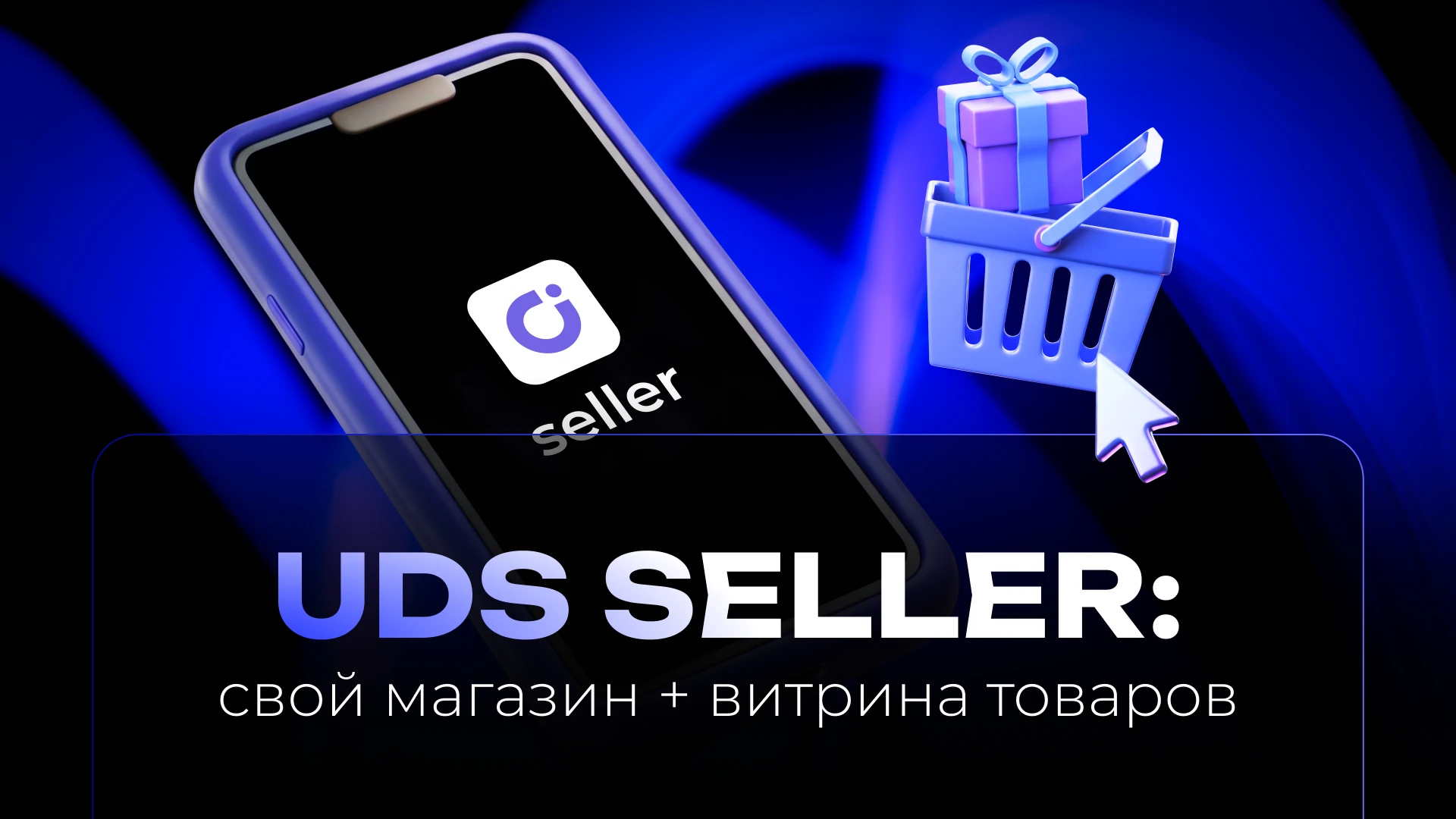 ПРЕЗЕНТАЦИЯ UDS SELLER: ВИТРИНА ТОВАРОВ + СВОЙ МАГАЗИН