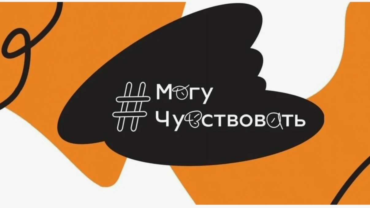 В нашей школе стартовала важная социальная акция — #МогуЧувствовать.