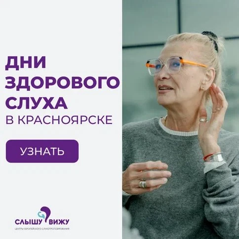 Дни здорового слуха в центре "Слышу Вижу" Красноярск