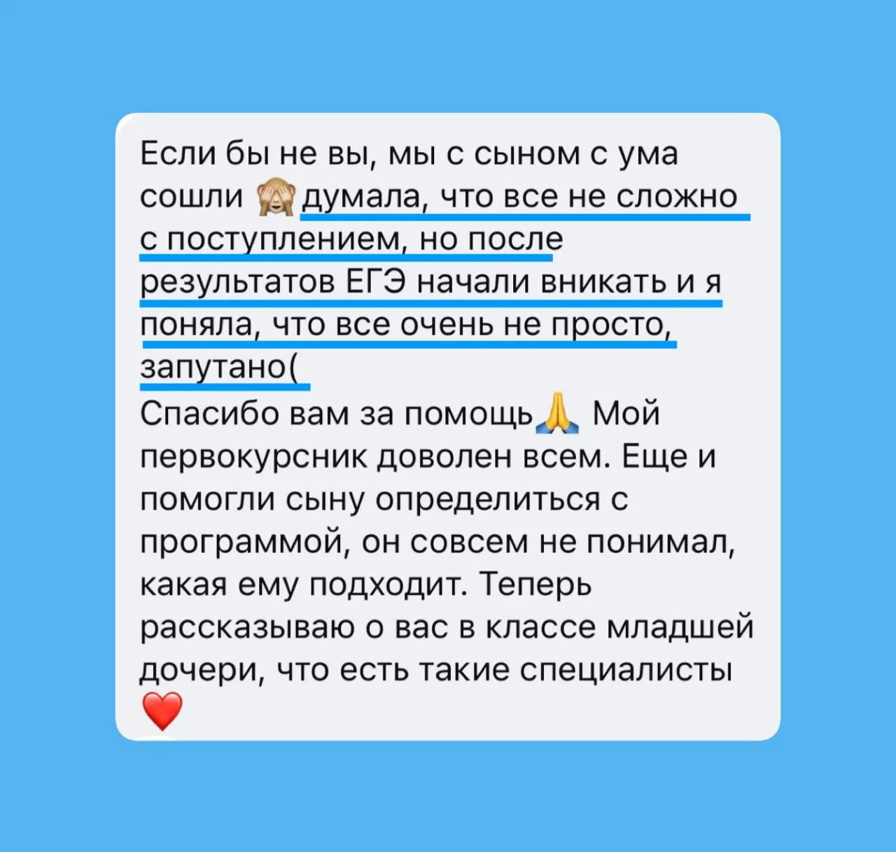 👆Комментарий мамы абитуриента, который был у нас на сопровождении поступления 2026.